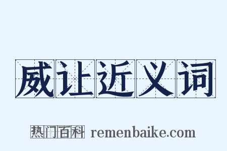 威让近义词是什么意思的图片